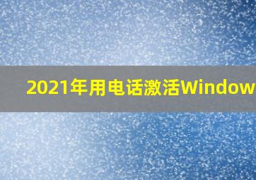 2021年用电话激活Windows XP